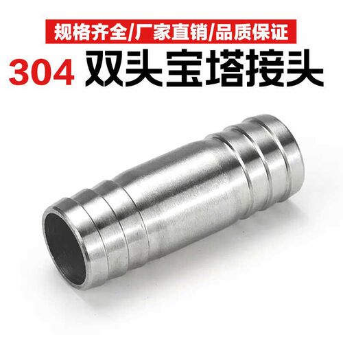 304不锈钢双头宝塔接头水管软管皮管直通接头双插水嘴双软管皮接
