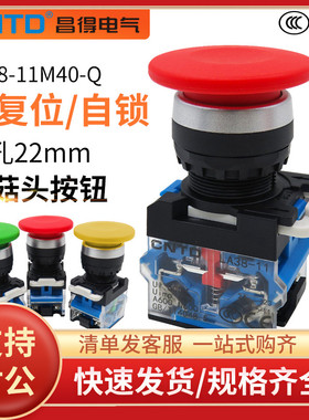 昌得自复位蘑菇头按钮开关LA38A-11M40自锁电源启动控制22mm