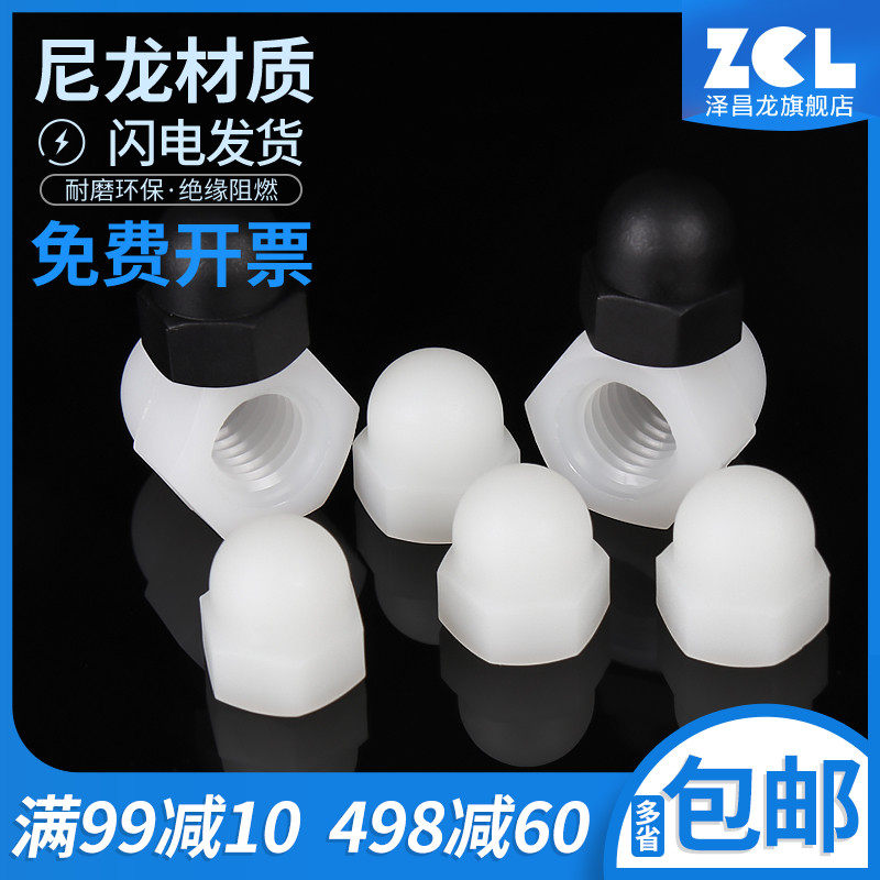尼龙盖型螺母螺帽 盖形螺母螺帽塑料螺母螺帽M2M3M4M5M6M8M10M12