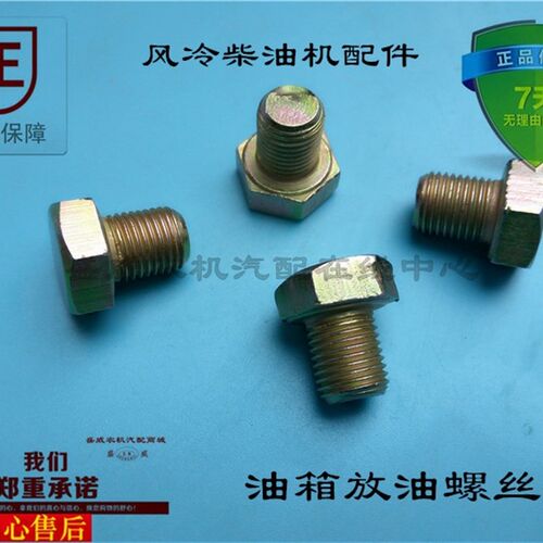 单缸风冷柴油机 凯马 科普 常柴 /178F/186F油箱放油螺丝 螺塞