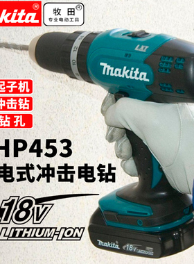 makita牧田DDF453SFJ充电钻18V锂电池冲击钻DHP453RME电动起子机