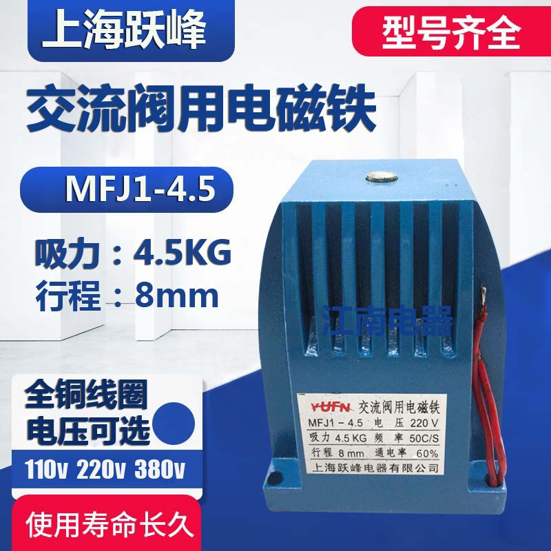 上海跃峰MFJ1-4.5交流阀用电磁铁吸力4.5KG行程8MM 110V220V380V
