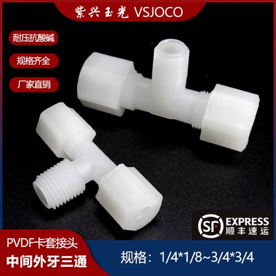 PVDF塑料三通卡套接头管子连接件气管配件大全外牙水管软管活接头