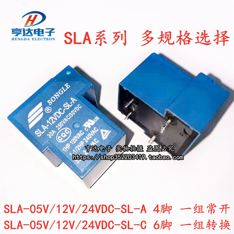 松乐继电器 SLA-05V 12V 24VDC-SL-A -SL-C 4/6脚 30A T90继电器