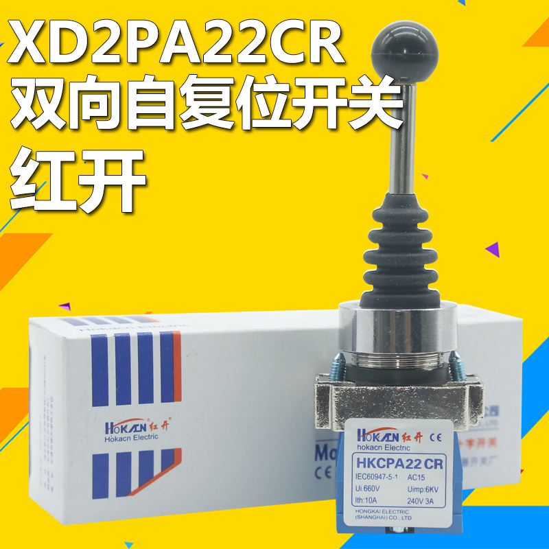 红开XD2PA22CR双向十字摇杆开关十字自复位主令开关 铜件银点