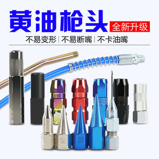 加油嘴 注油嘴黄油枪枪嘴 嘴头通用枪头尖头油枪配件气动软管自锁