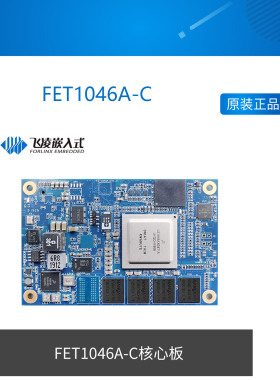 FET1046A-C 飞凌LS1046A核心板8网口 万兆网 工业网关 OpenWrt