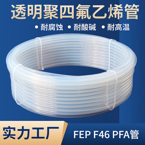 透明四氟管整卷特氟龙管耐酸碱耐腐蚀气管铁氟龙管耐高温PFA/F46