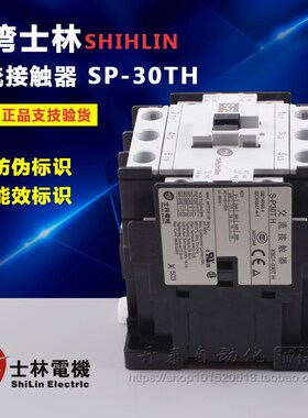原装正品Shihlin/士林交流接触器S-P30TH SP30TH电磁接触器AC220V