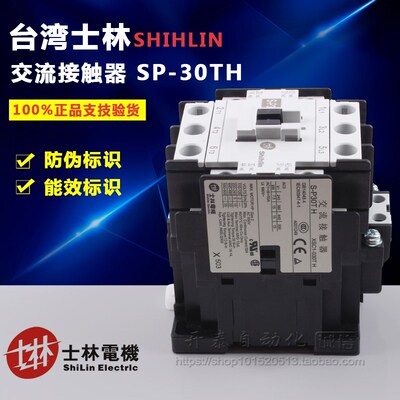 原装正品Shihlin/士林交流接触器S-P30TH SP30TH电磁接触器AC220V