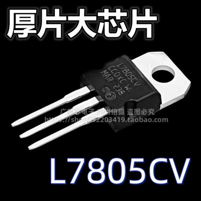 L7805CV L7805 全新国产 三端稳压器三极管 直插TO-220 5V 7805