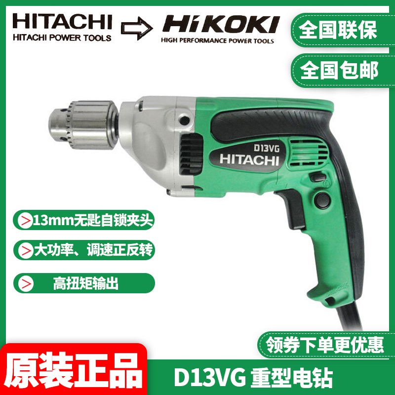 正品日立HITACHI高壹HIKOKI正反转工业级多功能13毫米手电钻D13VG