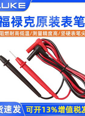 FLUKE福禄克TL75原装万用表笔TL30钳形20表棒TL175测试线TL71表针