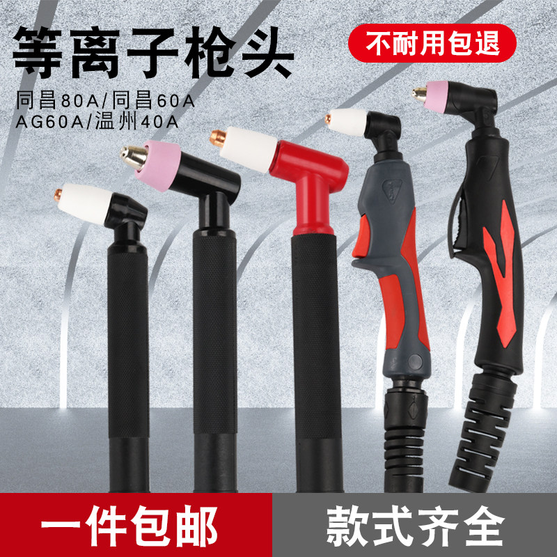 等离子割枪枪头AG60温州40同昌80同昌60常州80等离子配件割炬配件