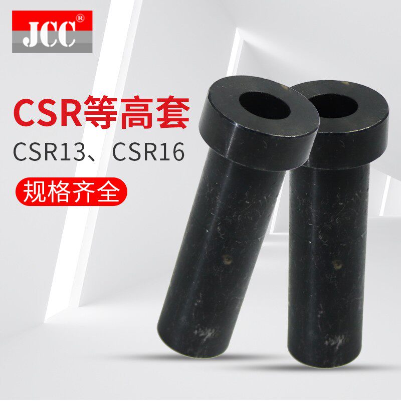 CSR13等高套 CSR16限位螺钉卸料定位销套筒式限位CCSR13-40/50/55