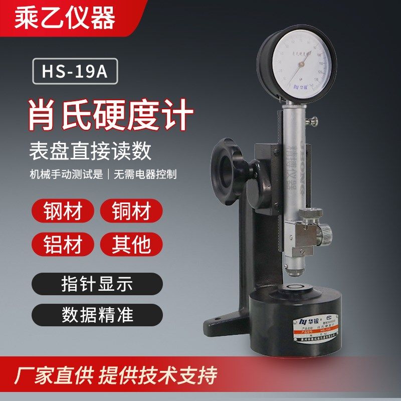 肖氏硬度计便携式多用HS-19A高精度华银布式c型肖式硬度计工程