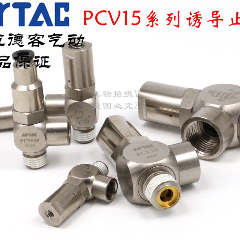 原装亚德客诱导止回阀 安全 PCV06F PCV08F PCV10F PCV15F AirTAC