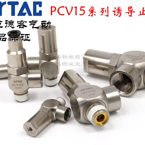 原装亚德客诱导止回阀 安全 PCV06F PCV08F PCV10F PCV15F AirTAC