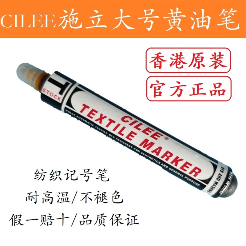 【香港原装】正品施立CILEE大号黄油笔纺织印染专用不褪色/标记笔