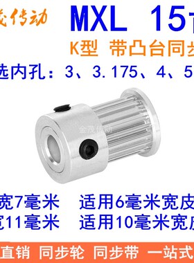 MXL15齿同步轮齿宽7/11同步带轮K型带台阶内孔3 3.175 4 5 6现货