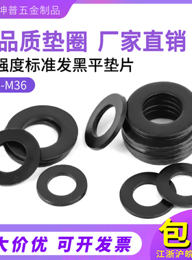 黑色8.8级平垫片 平垫圈 金属垫圈 DIN125垫片 介子 华司M3-M30