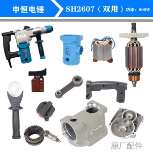 申恒2607双用电锤800W大功率转子定子连杆齿轮箱开关手把原厂配件