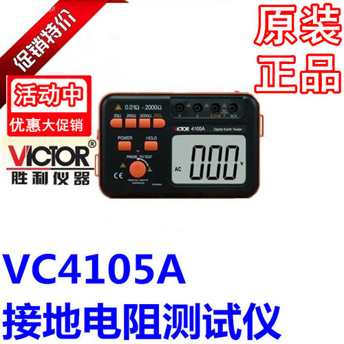 VICTOR胜利仪器VC4105A/VC4105B接地电阻测试仪接地摇表正品包邮