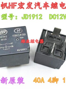 全新原装现货 JD1912  DC12V 40A 4脚位力帆/汽车继电器HFV15
