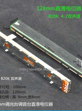 调音调光台直滑推拉电位器 128长B20K 单声道 双声道立体声推子