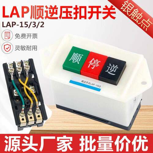 LAP-15/2 3顺逆压扣按钮停和面机倒顺开关380v 220v三相顺逆开关
