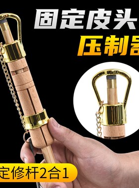 台球杆配件修理工具换皮头锉刀杆头压制器台球用品桌打磨器按压器