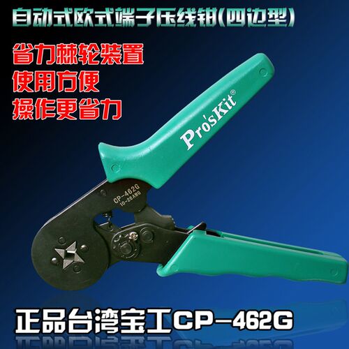 台湾宝工Proskit CP-462G 四边型自调压线钳管型欧式端子压接钳