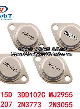 3DD207 3DD15D 2N3055 2N3773 3DD102C MJ2955大功率三极管 逆变