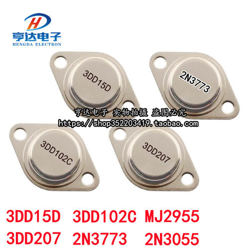 3DD207 3DD15D 2N3055 2N3773 3DD102C MJ2955大功率三极管 逆变