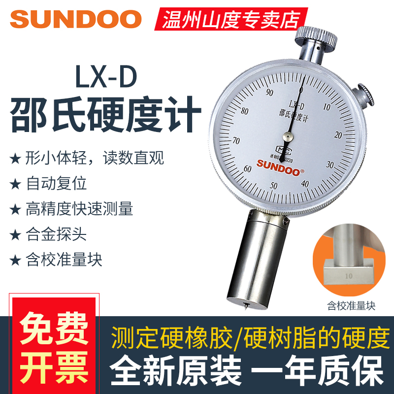 山度邵氏硬度计LX-D硬度橡塑材料硬度计SLX-D邵氏机架测试硬度仪