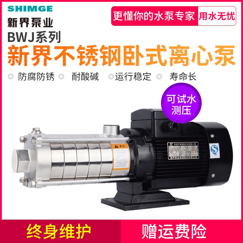 新界水泵304不锈钢卧式多级离心泵高层增压泵化工泵循环泵耐腐蚀