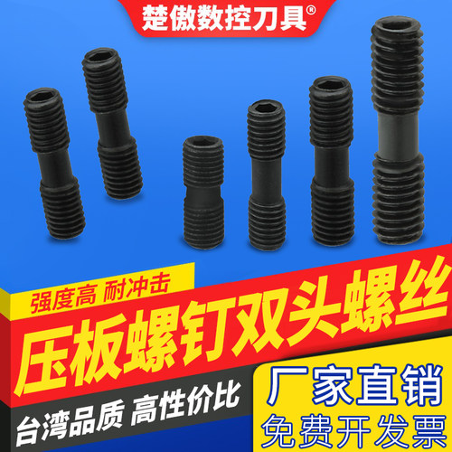 数控车床刀具刀杆数控车刀配件双头螺钉MCS625压板螺丝MCS620外丝
