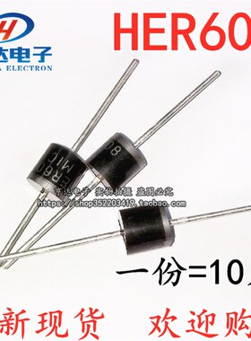 全新现货HER608 超快恢复二极管 6A/1000V DO-27 (10只)
