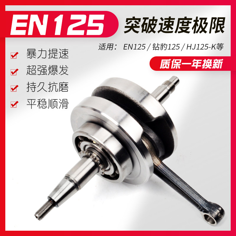 适用钻豹HJ125K-2欧二 锐爽EN125-2/2A GS125 GN125H曲轴连杆总成