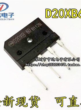 全新现货D20XB60 = T20XB60 20A600V 电磁炉专用扁桥 整流桥