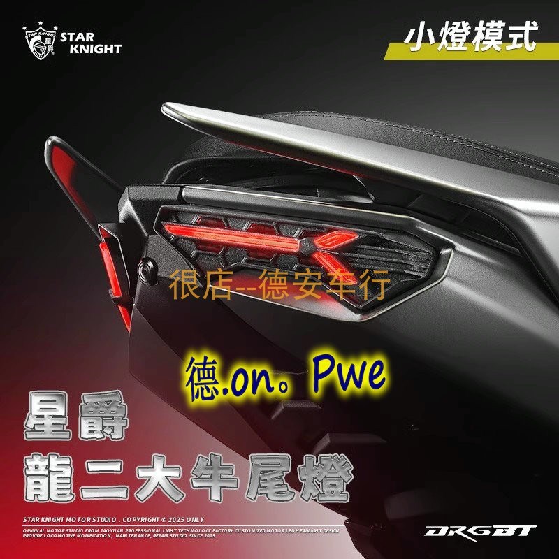 正品星爵 龙2 二代2代DRG改装尾灯组后尾灯方向灯转向灯 金鑫KOSO