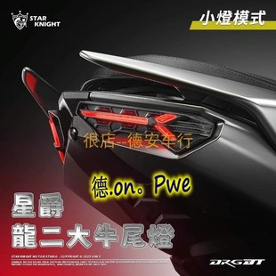 正品星爵 龙2 二代2代DRG改装尾灯组后尾灯方向灯转向灯 金鑫KOSO