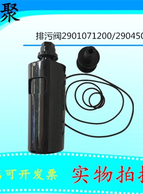 供应2901071200/2904500069排水器 2901074900替代阿特拉斯空压机