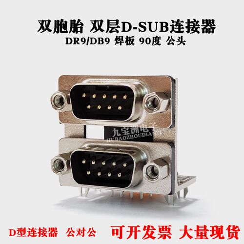 双层DR9连接器D-SUB双胞胎连体公头90度卧式焊板DB9头RS232串口头