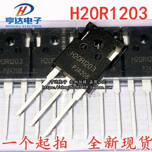 全新 H20R1203 大功率三极管 20A1200V 电磁炉IGBT管 美的