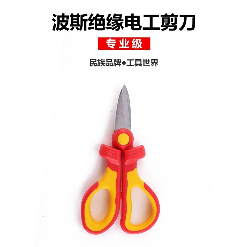 波斯BOSI双色柄绝缘剪刀1000伏绝缘线槽剪锯齿剪刀光纤跳线