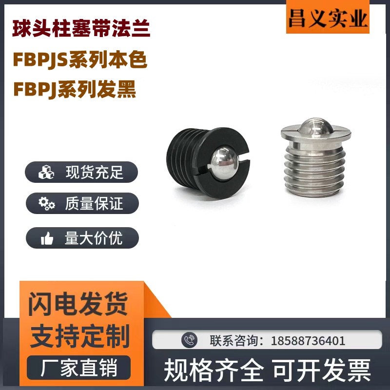 FBPJ/FBPJS5/6/8/10/12/14/16带法兰型球头柱塞不锈钢凸缘式螺丝