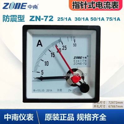 中南仪表防爆防震型ZN72-10/1A 20/1A 30/1A指针式电流表ZONE-72