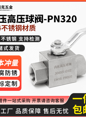 304不锈钢液压高压球阀开关耐高压PN320管道阀门4分6分1寸DN15 25