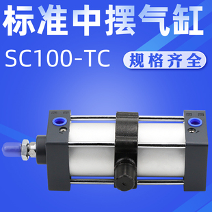 艾拉瑞尔亚德客标准中摆气缸SC100 25x50x75x100x150x200x300S